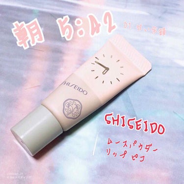 ムースパウダーリップ ピコ/SHISEIDO/口紅を使ったクチコミ（1枚目）