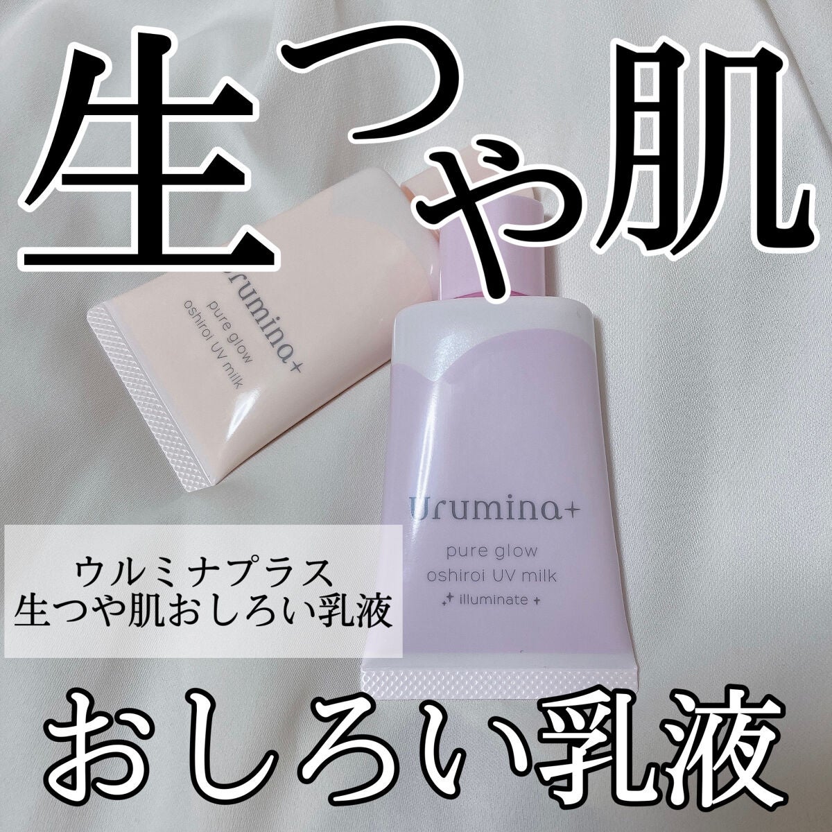 生つや肌おしろい乳液/ウルミナプラス/乳液を使ったクチコミ(1枚目)