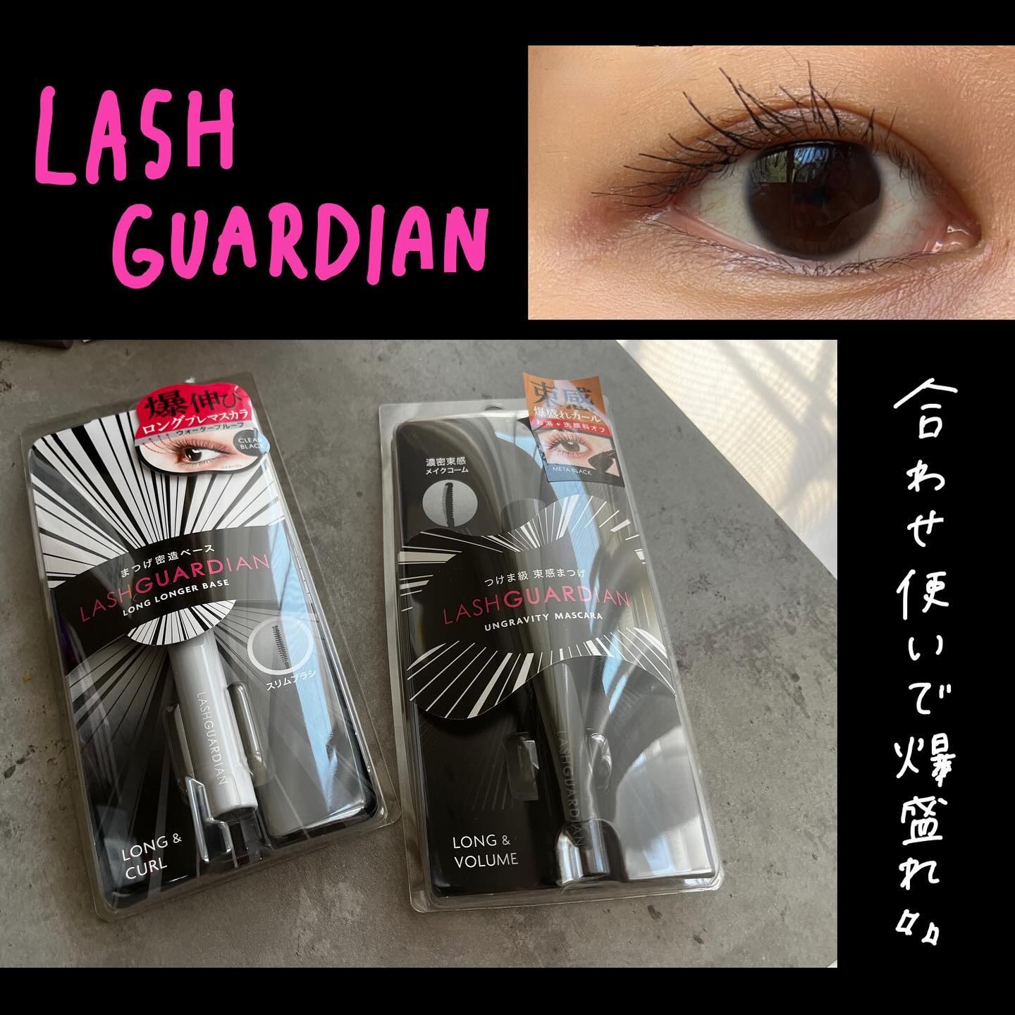 ラッシュガーディアン ロングロンガーベース/LASHGUARDIAN/マスカラ下地を使ったクチコミ（1枚目）