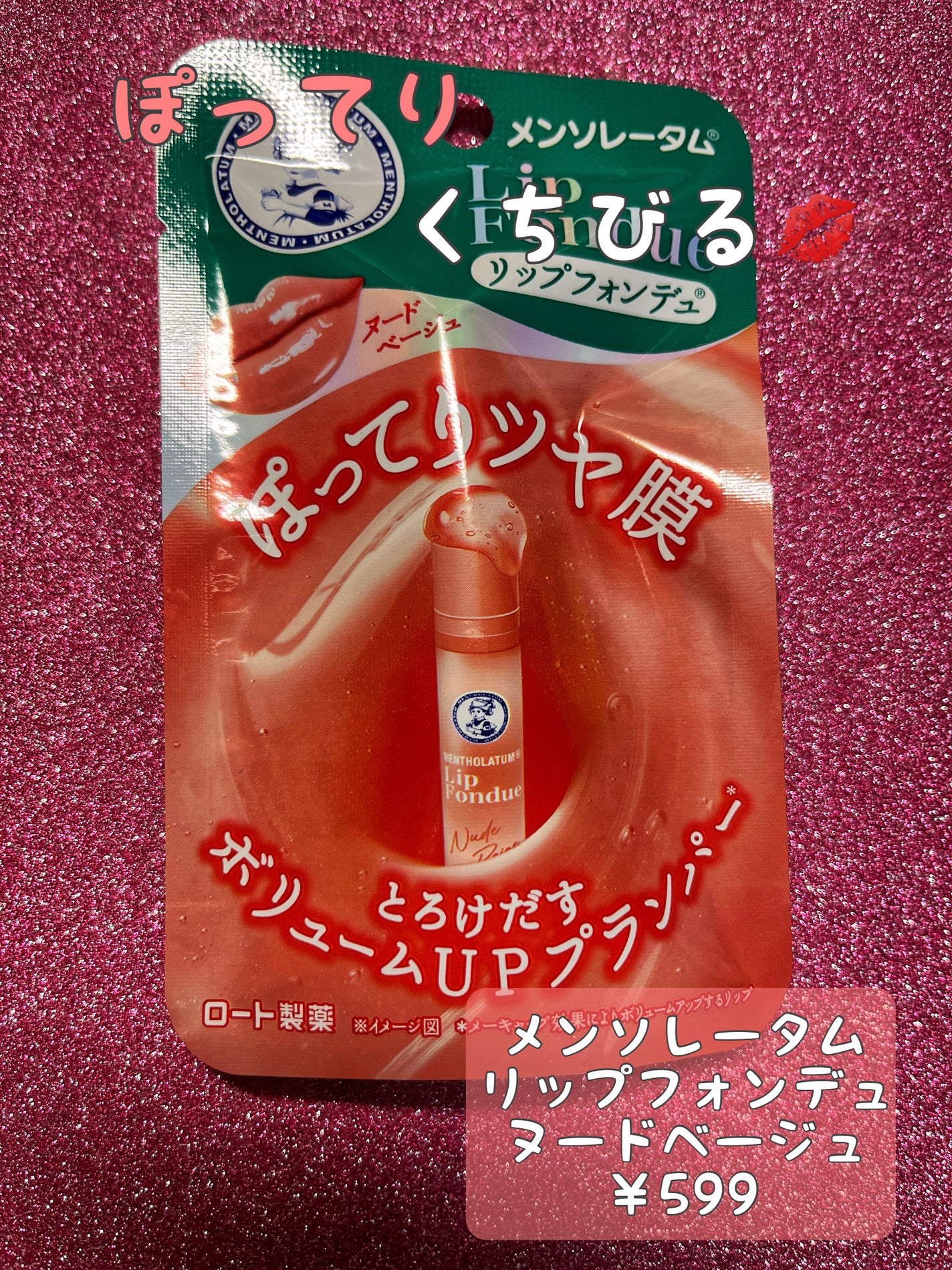 メンソレータム リップフォンデュ/メンソレータム/リップバームを使ったクチコミ(1枚目)