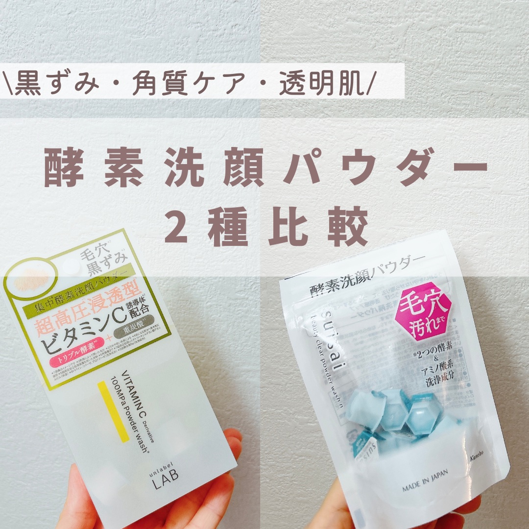 【今回の紹介アイテム】
▶︎スイサイ『スイサイ ビューティクリア パウダーウォッシュN』トライアル ¥1,980〜
▶︎unlabel『V 酵素洗顔パウダー』¥1,980

【アイテムの特徴】
『ビューティクリア パウダーウォッシュN』
▶