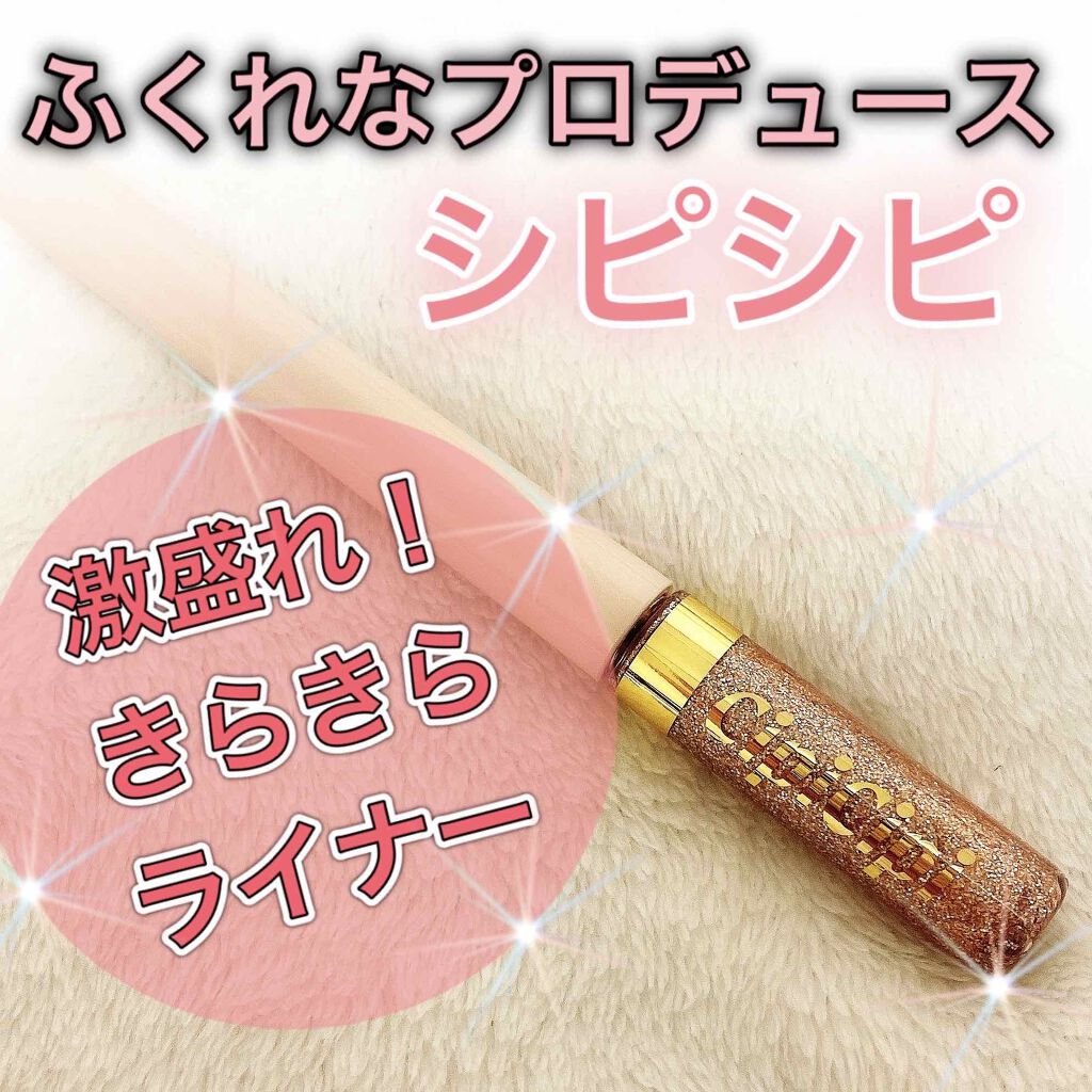グリッターイルミネーションライナー/CipiCipi/リキッドアイライナーを使ったクチコミ（1枚目）
