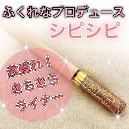 グリッターイルミネーションライナー/CipiCipi/リキッドアイライナーを使ったクチコミ(1枚目)