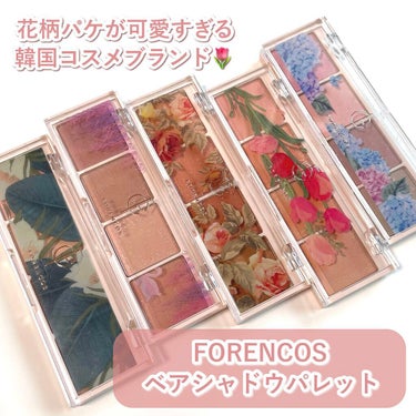 FORENCOS ベアシャドウパレット💐
先日からバラエティショップなどで発売が開始され話題になっているアイテム。
FORENCOS様に日本発売カラーをいただいてすごく良かったのでレビューしていきます。
⁡
⁡
【商品について】
お花の保護フィルムが入っていてパッケージもかわいい横長4色アイシャドウパレット。
⁡
日本発売色はマットパレットが1つ、
マット＋ラメ入りのパレットが4つです。
⁡
粉質はどれもさらっと軽くてふんわり瞼が色付きます。肌への密着感は良い意味であまりないかなと思いました。(しっかり発色というよりふわ〜とした仕上がり)
⁡
このシャドウが他のコスメと違うところはこの中に入っているラメがすごく大粒という部分！
まばらな大きさのラメがたくさん入っていて、目元を色付けながらキラキラも一緒にのせることができます。
⁡
⁡
【使い方のポイント】
マット＋ラメはやはり通常のシャドウより粉飛びがしやすいです。
指で丁寧に塗ると綺麗に仕上がるのでブラシやチップではなくぜひ指で…！
FORENCOSさんも指塗りを推奨しているそうです。
⁡
⁡
【色のレビュー】
01 ペール
ヌーディーベージュパレット。
唯一のラメ無しオールマット。黄み系のベージュとピンクベージュ両方楽しめます。発色はかなり薄め。
⁡
04 レイク
くすみベージュパレット。
ほんのりクールみのあるベージュが揃っている品番。黄みベージュが苦手な人も使いやすそう。
⁡
07 サン
温かみのあるブラウンパレット。
この中だと1番濃いめの発色です。私は09番と一緒に使うことも多いです。
⁡
09 ブーケ
コーラルピンクパレット。
私のお気に入りカラーはこちらです。優しいコーラルピンクがかわいい。発色は淡めに感じます。
⁡
10 アジサイ
クールピンクパレット。
グレーが入っているのがすごく珍しい😳どのカラーも青さがあります。
⁡
⁡
【購入できる場所・価格】
バラエティショップ。各FORENCOS公式オンラインショップ。
価格は2420円です。
⁡
⁡
【おわりに】
私の好みが同じな方はこのパッケージ、ドンピシャではないかと思います！！
大粒ラメが入っていて割と珍しい仕上がりなのでたくさんの方に試してみて欲しいです✨
⁡
⁡
⁡
#forencos #フォレンコス #フォレンコスアイシャドウ #ベアシャドウパレット #bareshadowpalette #韓国コスメ #giftedの画像 その0