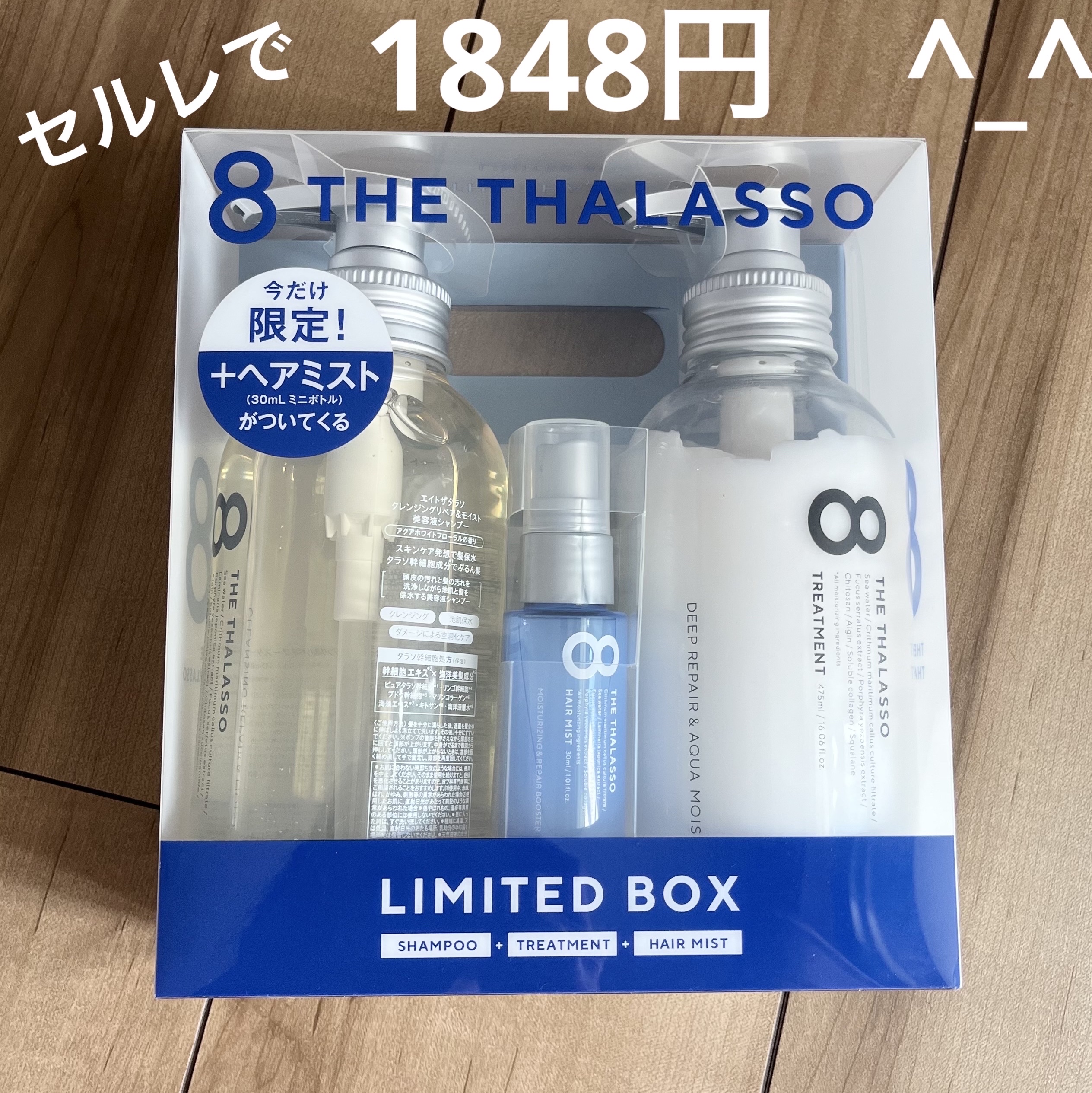 モイストシャンプー＆モイストトリートメント ミニヘアミスト付き 限定キット/エイトザタラソ/シャンプー・コンディショナーを使ったクチコミ（1枚目）