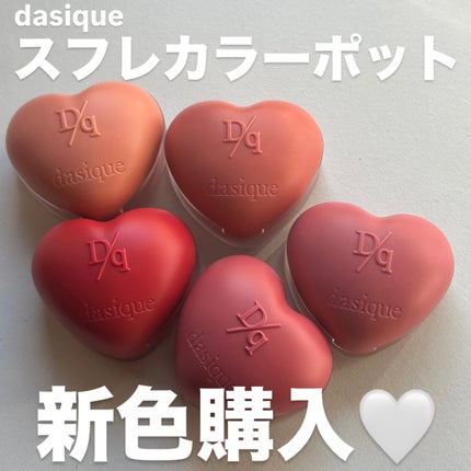 スフレカラーポット/dasique/口紅を使ったクチコミ(1枚目)