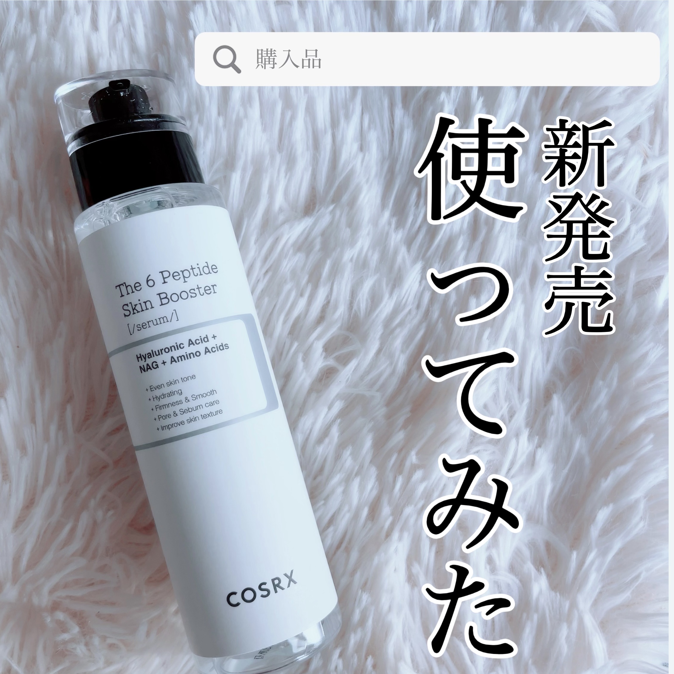 RXザ・6ペプチドスキンブースターセラム/COSRX/ブースター・導入液を使ったクチコミ（1枚目）