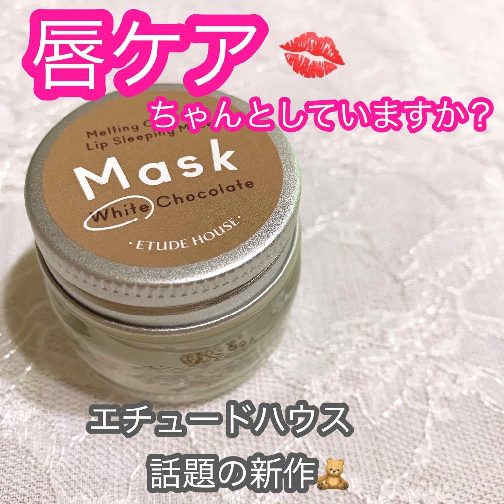 メルティング リップスリーピングマスク/ETUDE/リップケアを使ったクチコミ(1枚目)