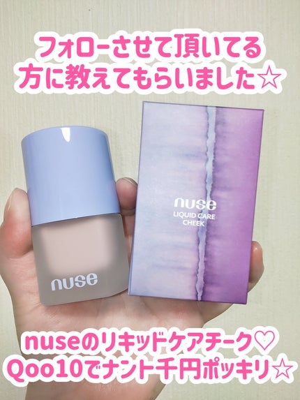 リキッドケアチーク/nuse/リキッドチークを使ったクチコミ(2枚目)