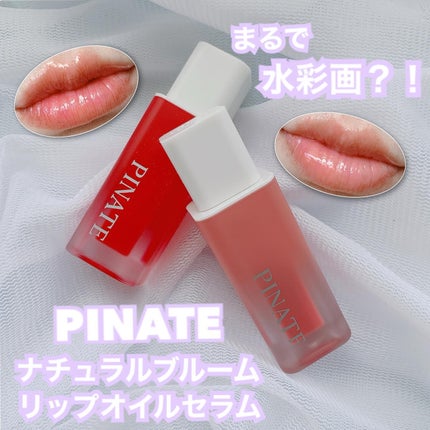 ナチュラルブルームリップオイルセラム 3色セット/PINATE/リップグロスを使ったクチコミ(1枚目)