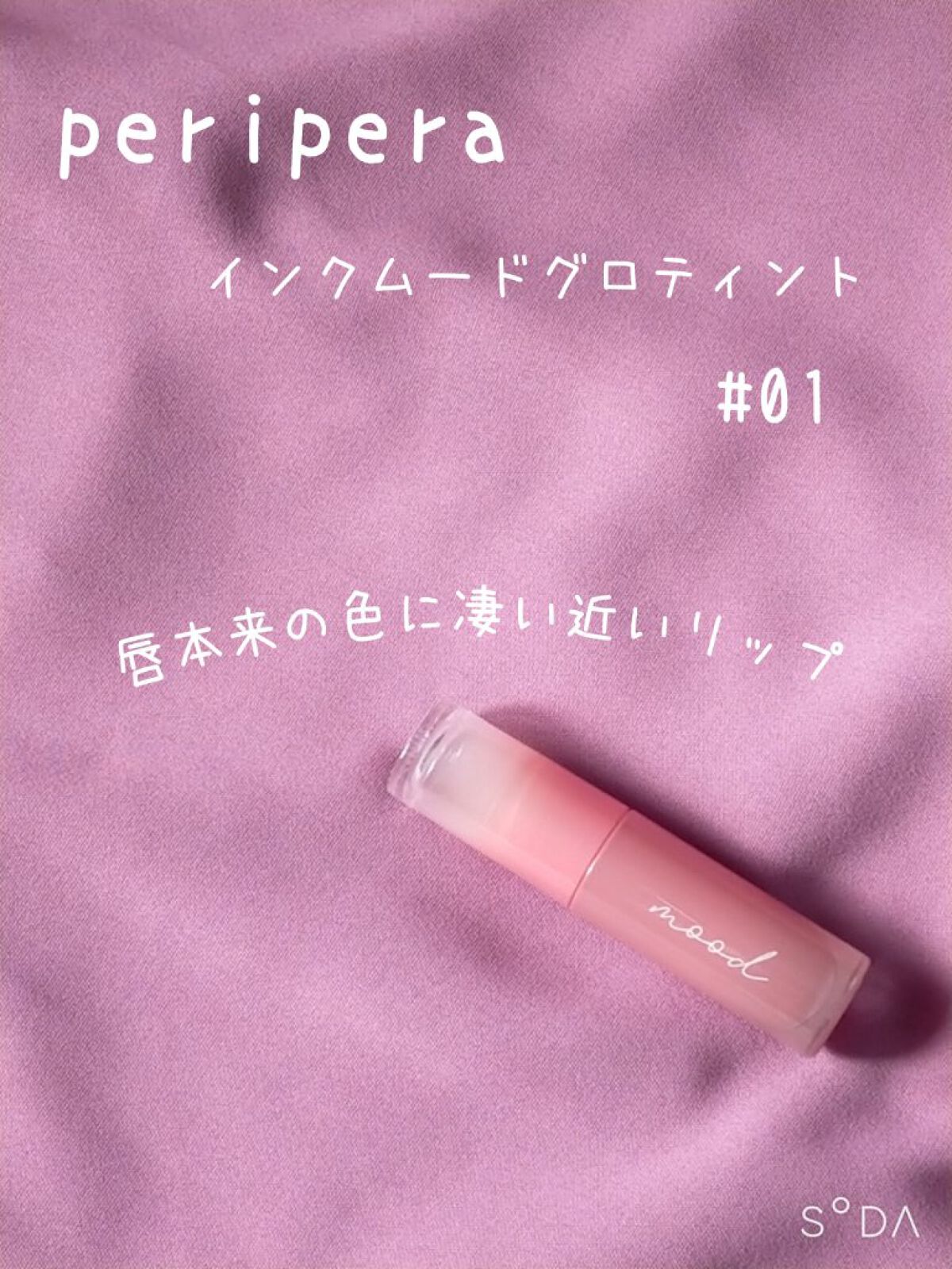 ペリペラ インク ムード グロイ ティント/PERIPERA/リップティントを使ったクチコミ（2枚目）