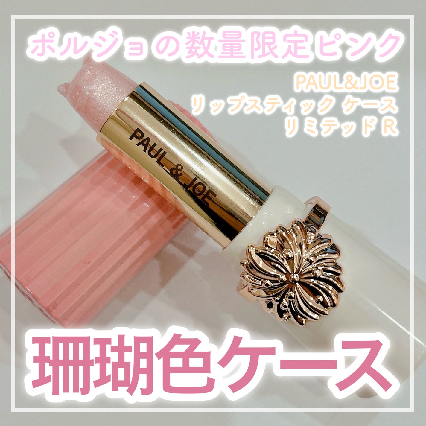 リップスティック スクレドール/PAUL & JOE BEAUTE/リップクリームを使ったクチコミ(1枚目)