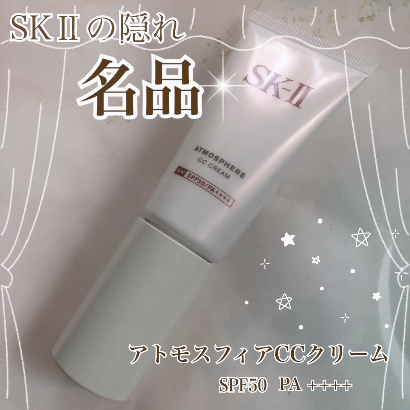アトモスフィア CC クリーム/SK-II/CCクリームを使ったクチコミ(1枚目)