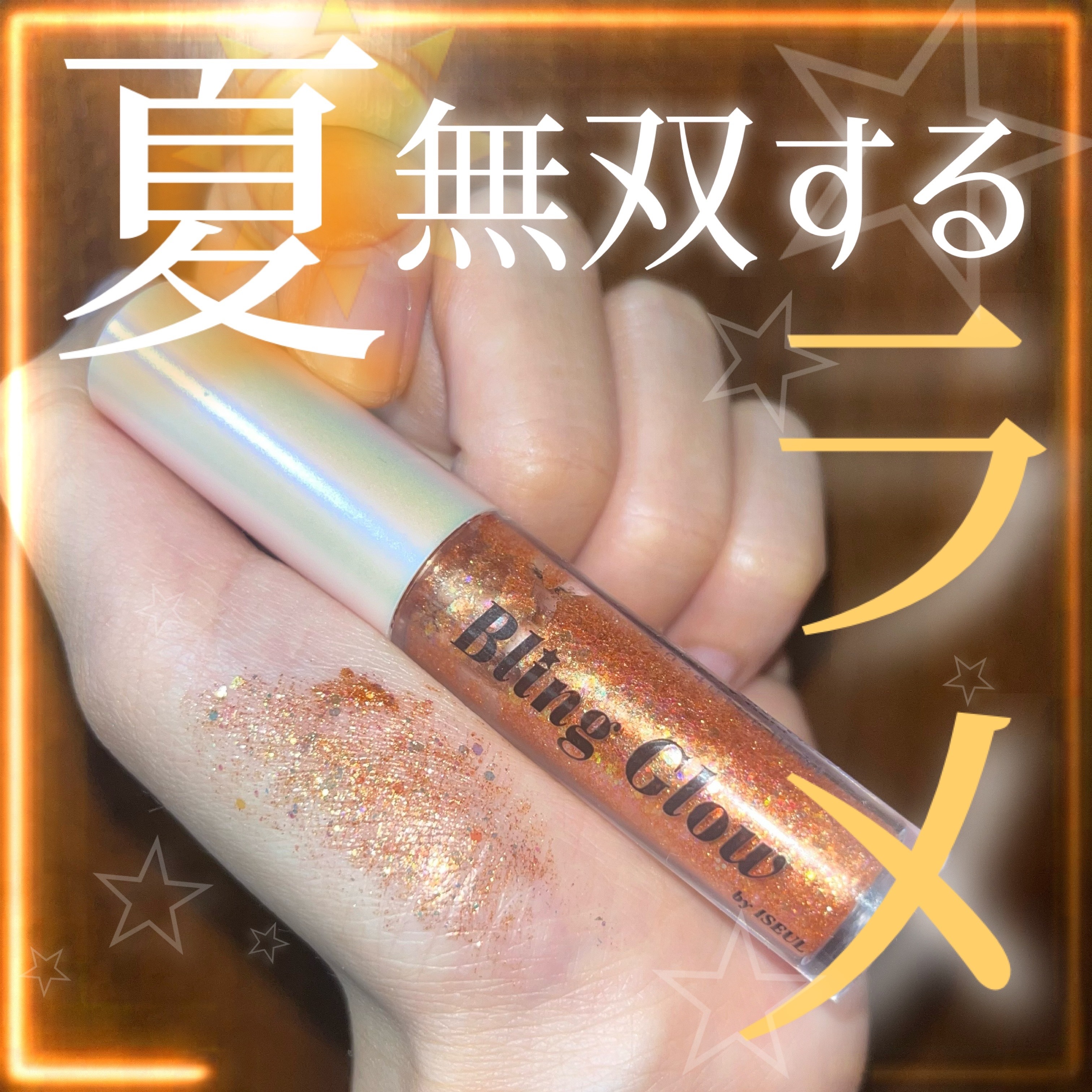 ブリンリキッドグリッターライナー/BLING GLOW/グリッターを使ったクチコミ（1枚目）