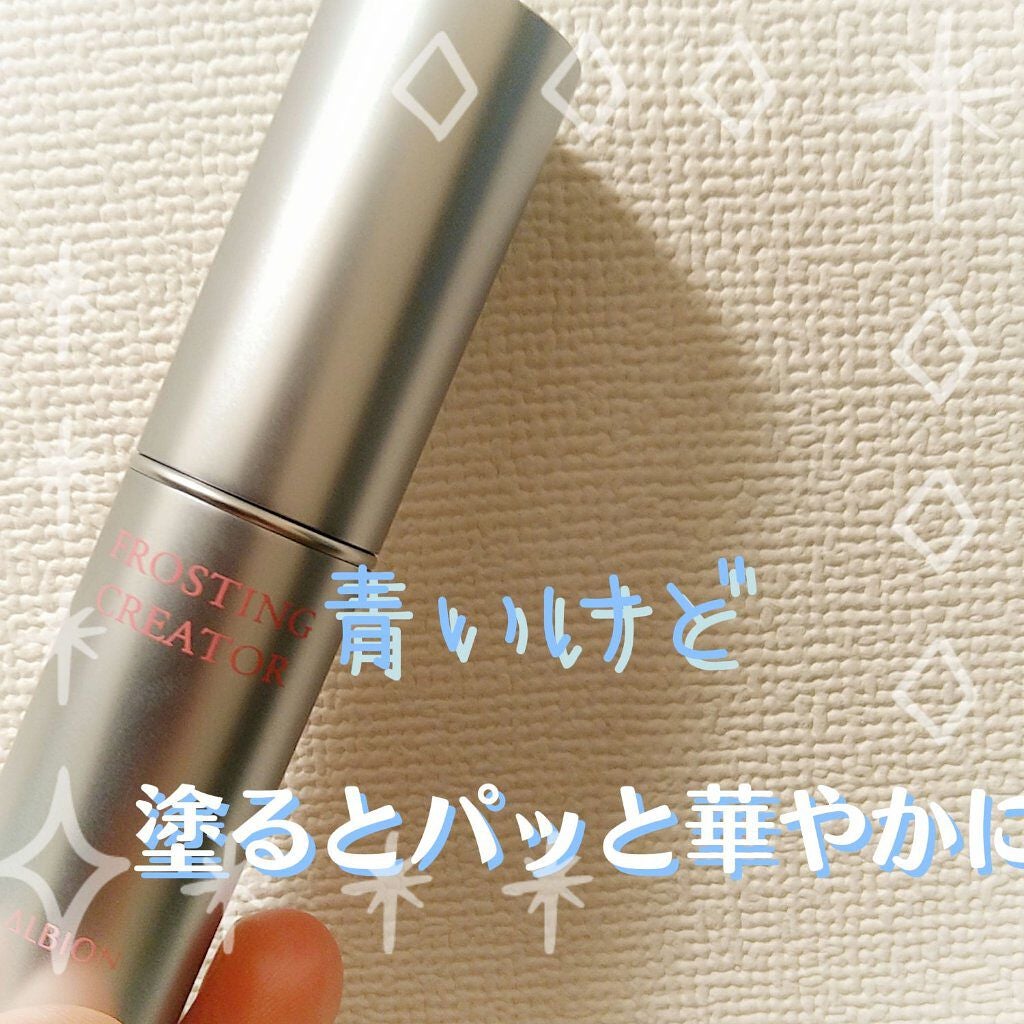 フロスティングクリエイター/ALBION/化粧下地を使ったクチコミ(1枚目)