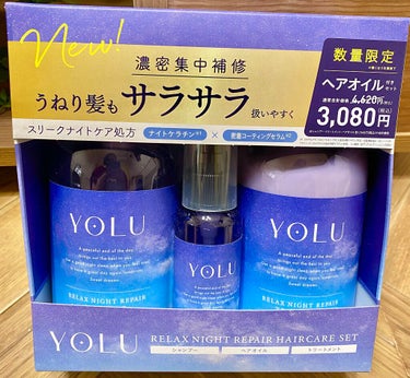 リラックスナイトリペア シャンプー/トリートメント/YOLU/シャンプー・コンディショナーを使ったクチコミ（1枚目）