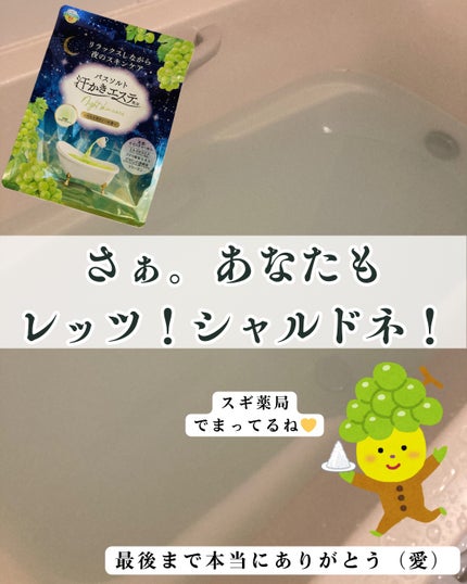 汗かきエステ気分 シャルドネティーの香り/マックス/無機塩系入浴剤を使ったクチコミ(10枚目)
