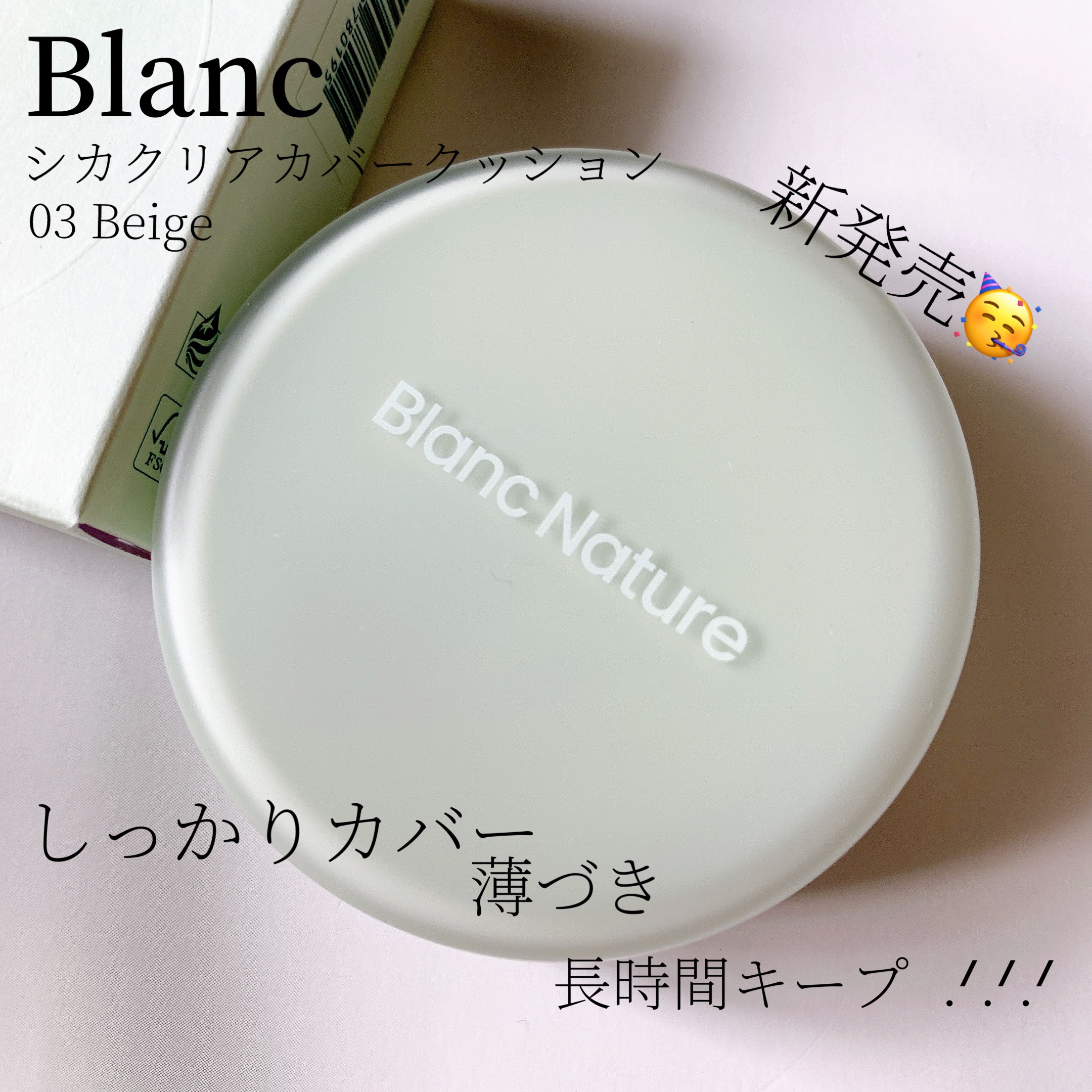 シカ クリア カバー クッション 03 Beige/ブラン/クッションファンデーションを使ったクチコミ（1枚目）
