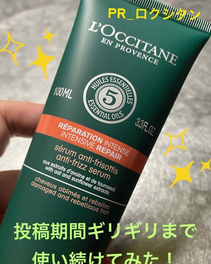 ファイブハーブス リペアリングヘアミルクセラム/L'OCCITANE/ヘアミルクを使ったクチコミ(1枚目)
