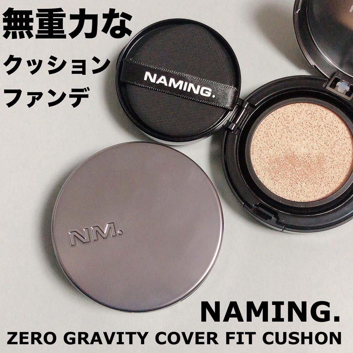 ネーミング ゼログラビティ カバーフィットクッション/NAMING./クッションファンデーションを使ったクチコミ（1枚目）