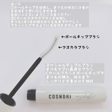 ロングアクティブアイラッシュセラム/COSNORI/まつげ美容液を使ったクチコミ(2枚目)