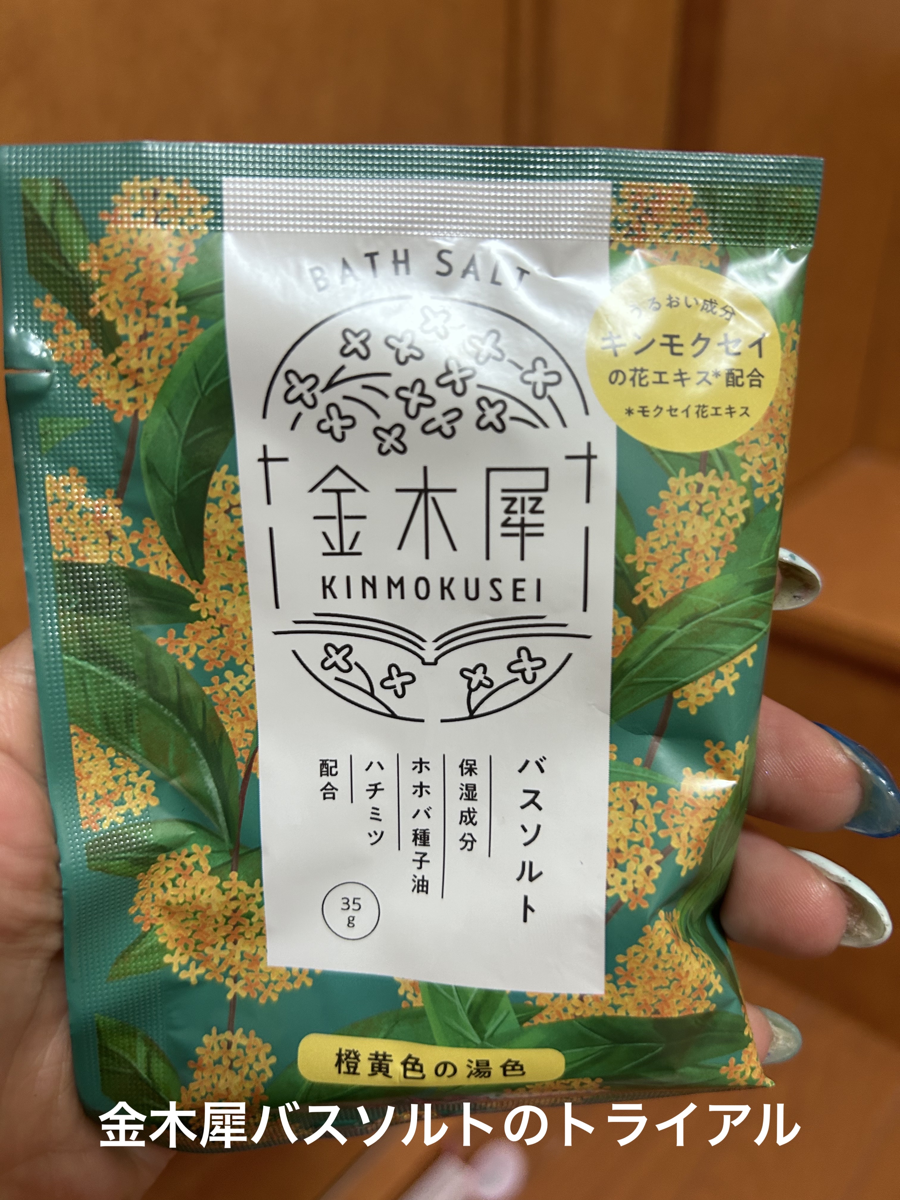 金木犀バスパウダー/ゆるりと/無機塩系入浴剤を使ったクチコミ（1枚目）