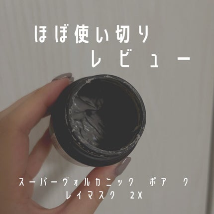 スーパーヴォルカニック ポア クレイマスク/innisfree/洗い流すパック・マスクを使ったクチコミ(2枚目)