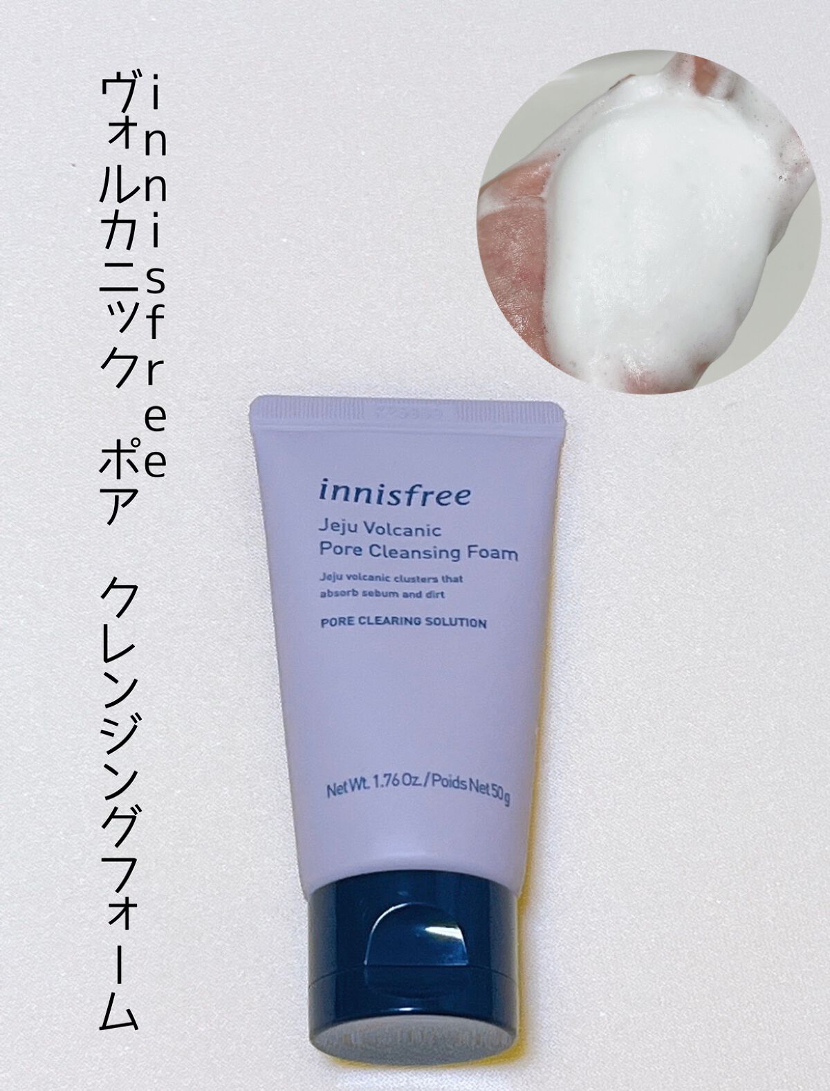ヴォルカニック　ポア　クレンジングフォーム/innisfree/洗い流すパック・マスクを使ったクチコミ（1枚目）