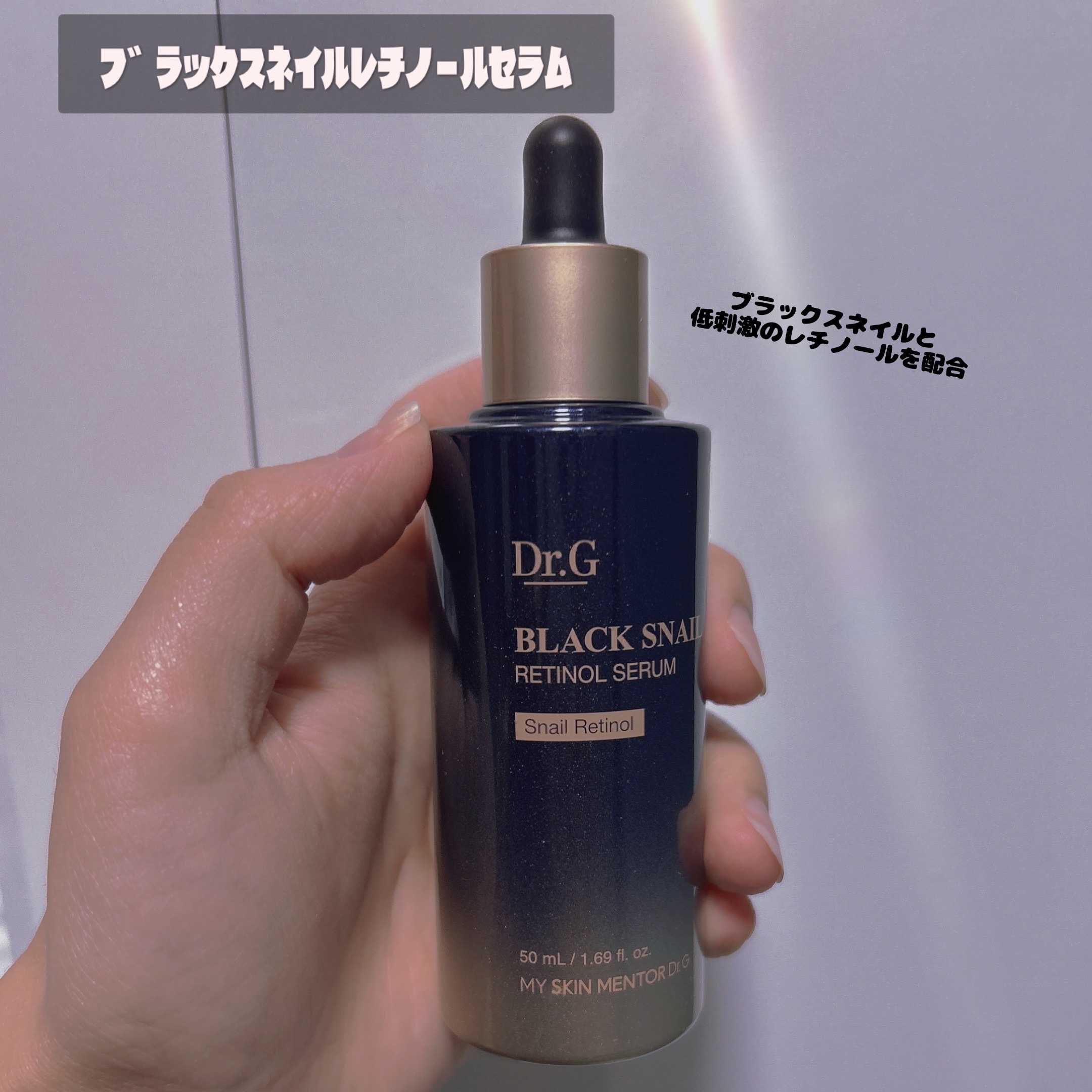 ブラックスネイルレチノールセラム/Dr.G/美容液を使ったクチコミ（1枚目）