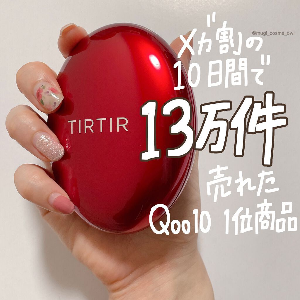 マスク フィット レッド クッション/TIRTIR(ティルティル)/クッションファンデーションを使ったクチコミ(1枚目)