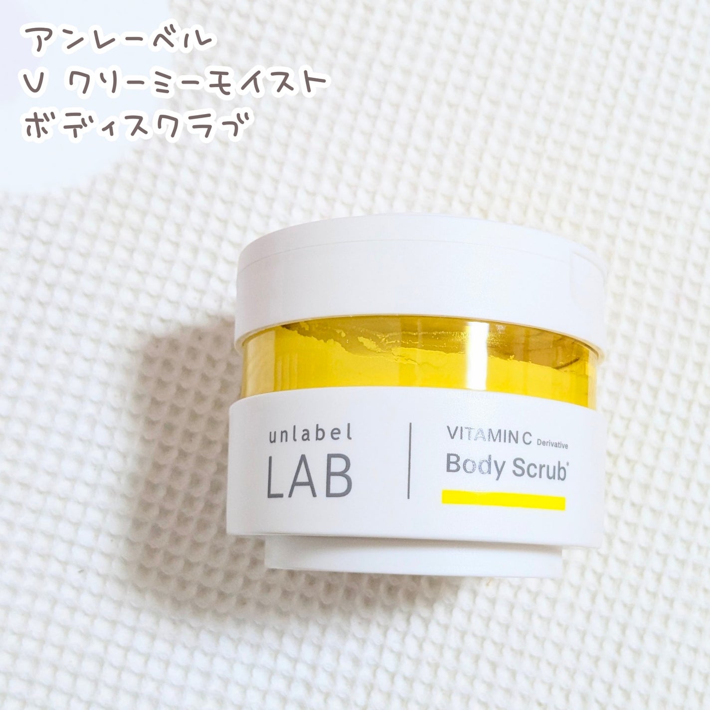 ぴーる on LIPS 「アンレーベルVクリーミーモイストボディスクラブくすみケアもでき..」(1枚目)