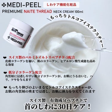 プレミアムナイテ スレッドネッククリーム/MEDIPEEL/ネック・デコルテケアを使ったクチコミ（2枚目）