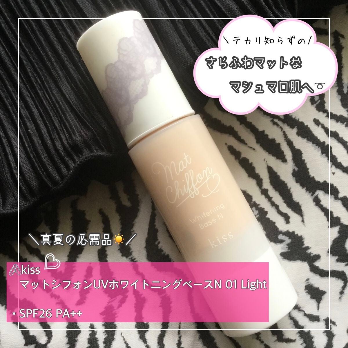 マットシフォン UVホワイトニングベースN/KiSS/化粧下地を使ったクチコミ(1枚目)