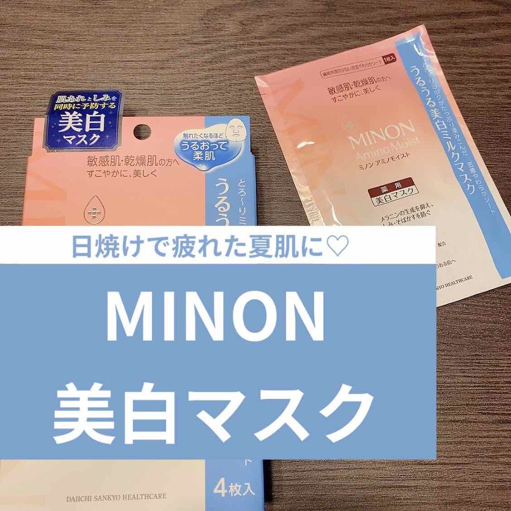 ミノン アミノモイスト うるうる美白ミルクマスク/ミノン/シートマスク・パックを使ったクチコミ(1枚目)