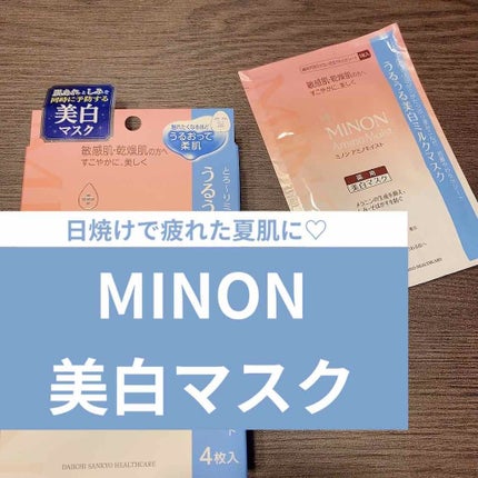 ミノン アミノモイスト うるうる美白ミルクマスク/ミノン/シートマスク・パックを使ったクチコミ(1枚目)