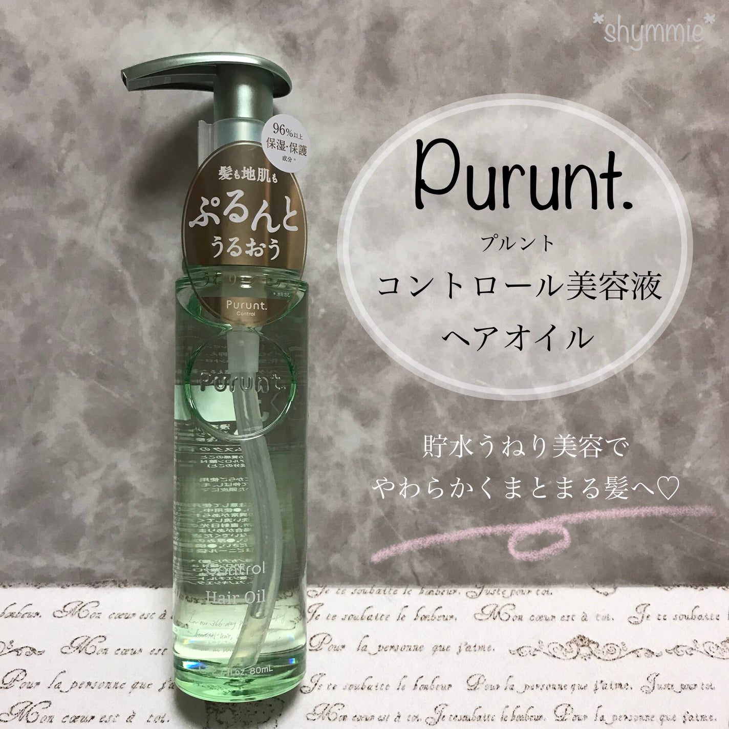 プルント コントロール美容液ヘアオイル/Purunt./ヘアオイルを使ったクチコミ(1枚目)