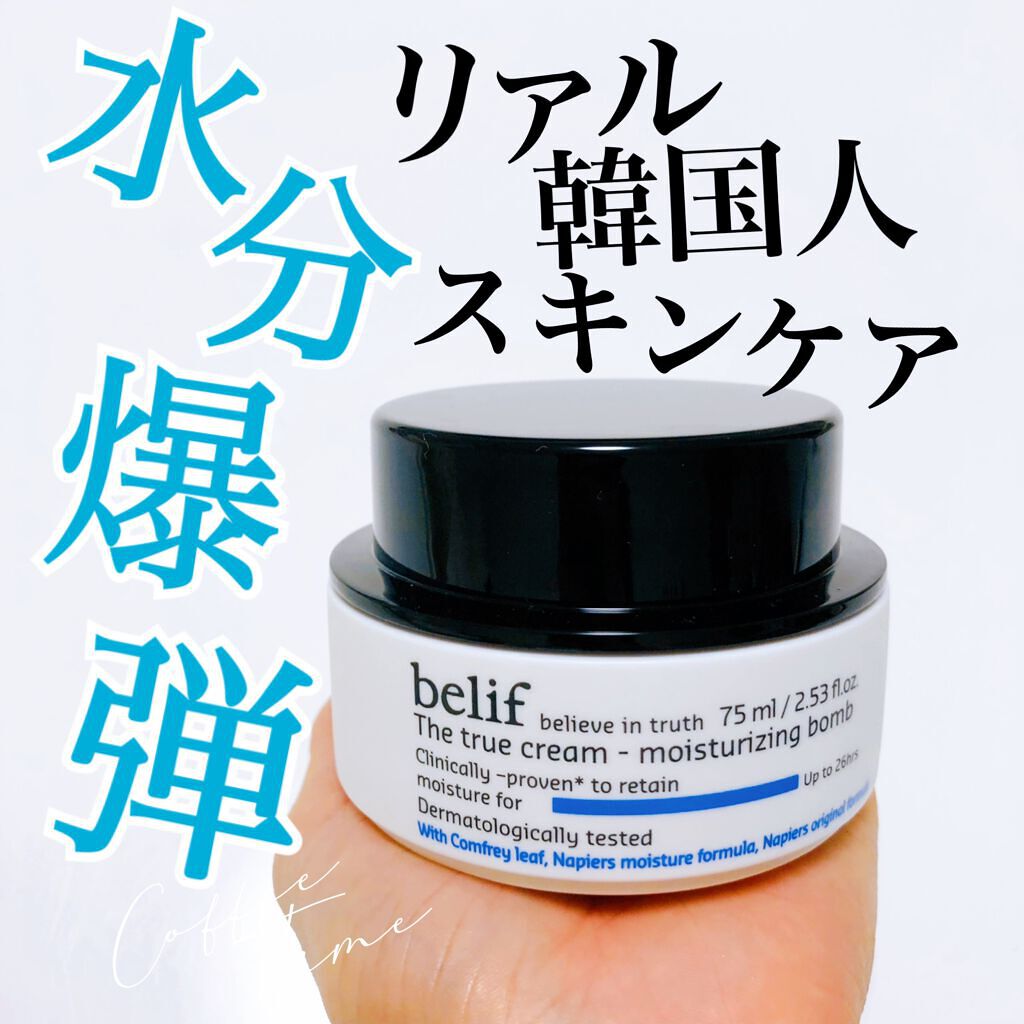 ザ トゥルー モイスチャライジング クリーム/belif/フェイスクリームを使ったクチコミ（1枚目）