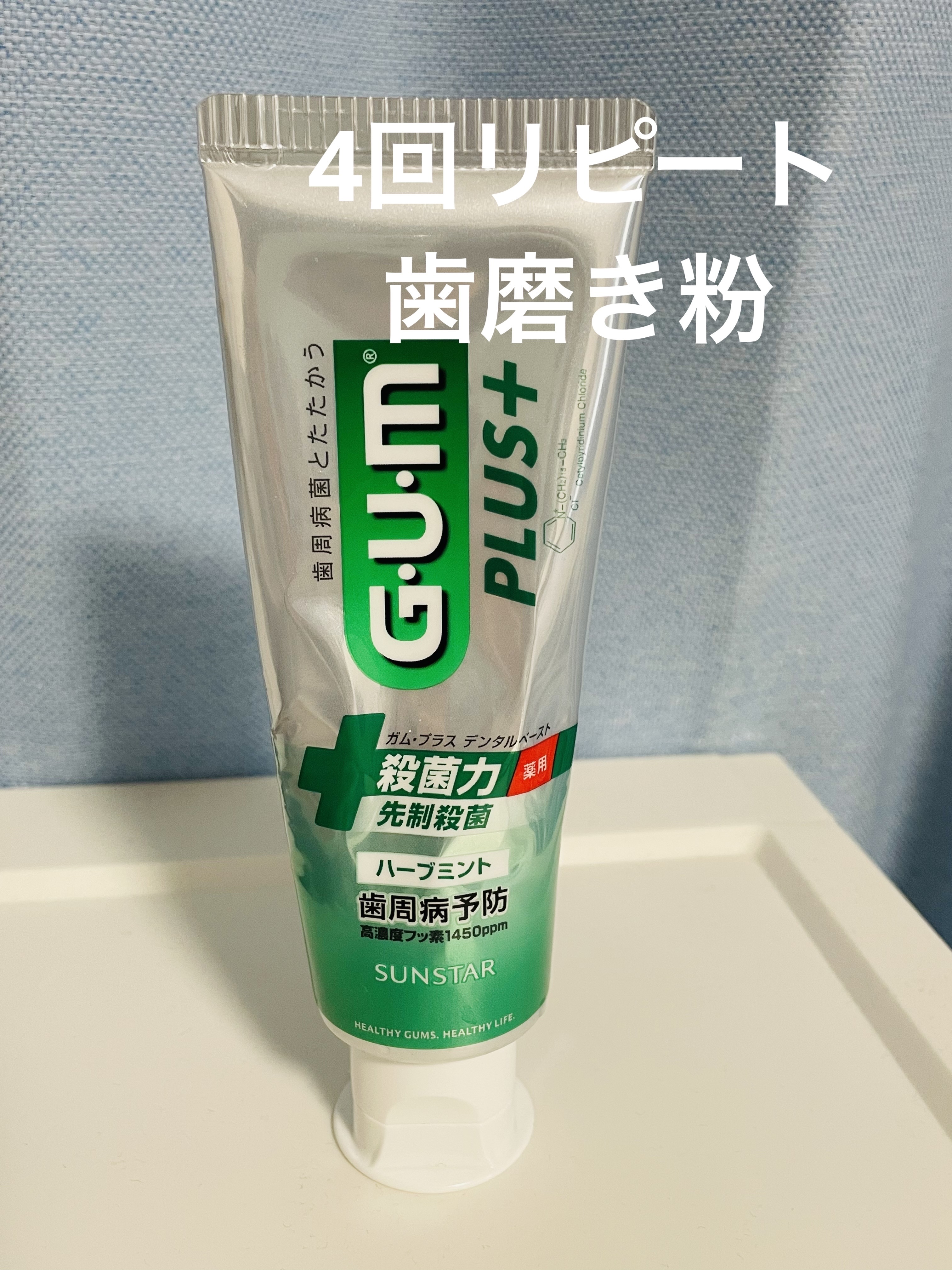 ガム・プラス デンタルペースト ［リフレッシュミント］/サンスター/歯磨き粉を使ったクチコミ（1枚目）