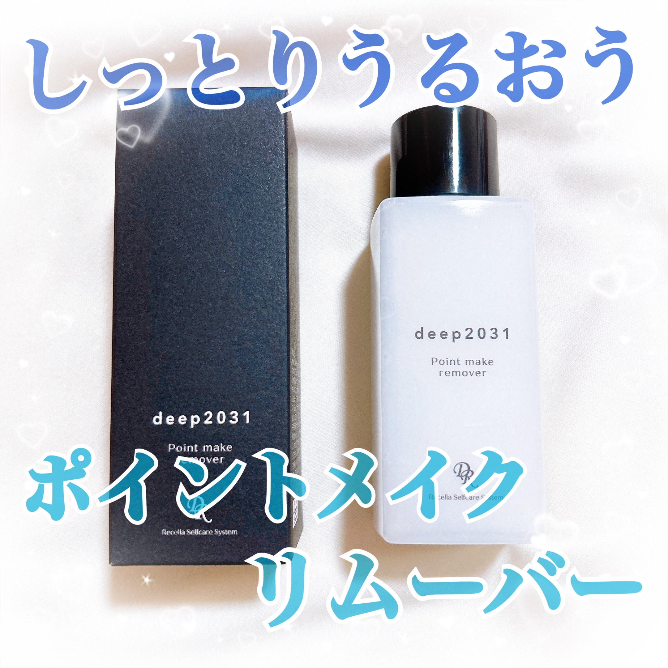 ポイントメイクリム―バー/deep2031/ポイントメイクリムーバーを使ったクチコミ（1枚目）