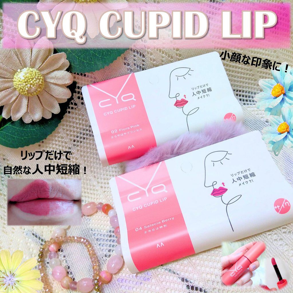 キューピッドリップ/CYQ/口紅を使ったクチコミ(1枚目)