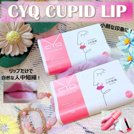 キューピッドリップ/CYQ/口紅を使ったクチコミ(1枚目)