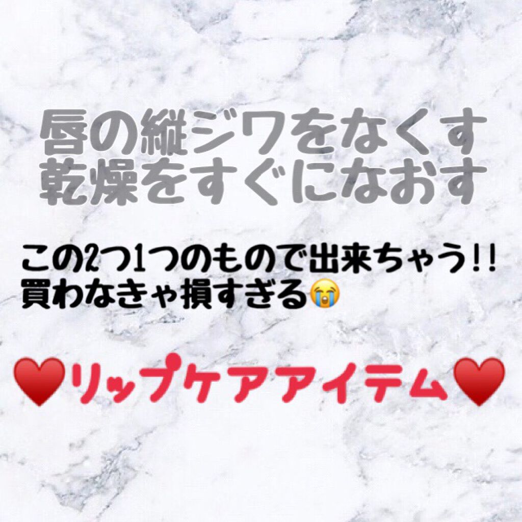 リップエッセンス/無印良品/リップケアを使ったクチコミ(1枚目)