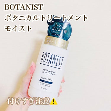 ボタニカルシャンプー／トリートメント(モイスト)  トリートメント/BOTANIST/シャンプー・コンディショナーの画像