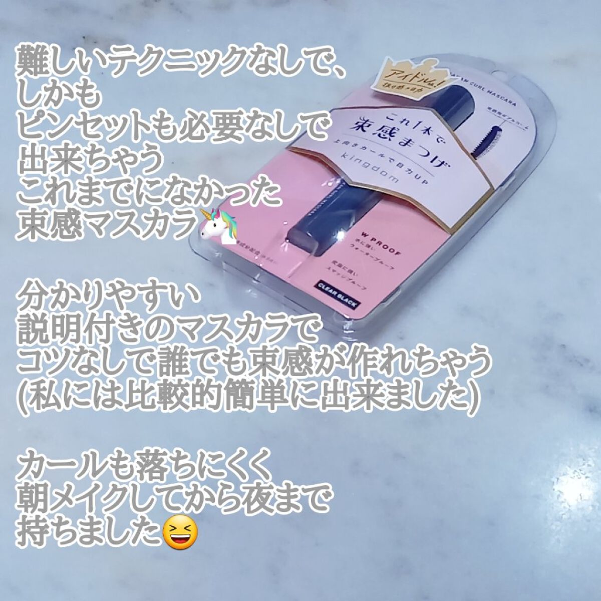 キングダム 束感カールマスカラ/キングダム/マスカラを使ったクチコミ（2枚目）