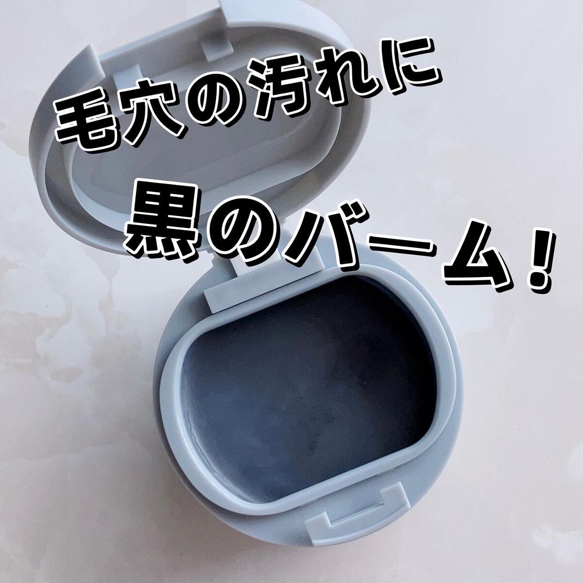 ルルルンクレンジング トーニングバーム CLEAR BLACK/ルルルン/クレンジングバームを使ったクチコミ(1枚目)