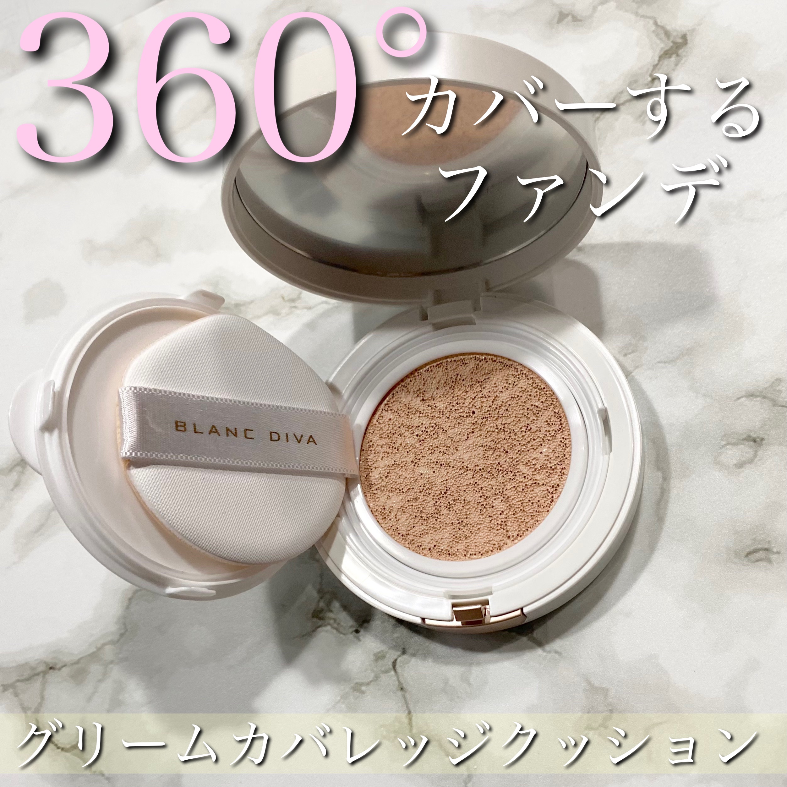 ブランディーバ
グリムカバレッジクッション SPF50+ PA+++

❥・・ ┈┈┈┈┈┈┈┈┈┈┈┈ ・・❥

360°どこから見ても綺麗にカバーしてくれるクッションファンデ🪞

プリズム エアフィット システムの微粒子が毛穴やシワを