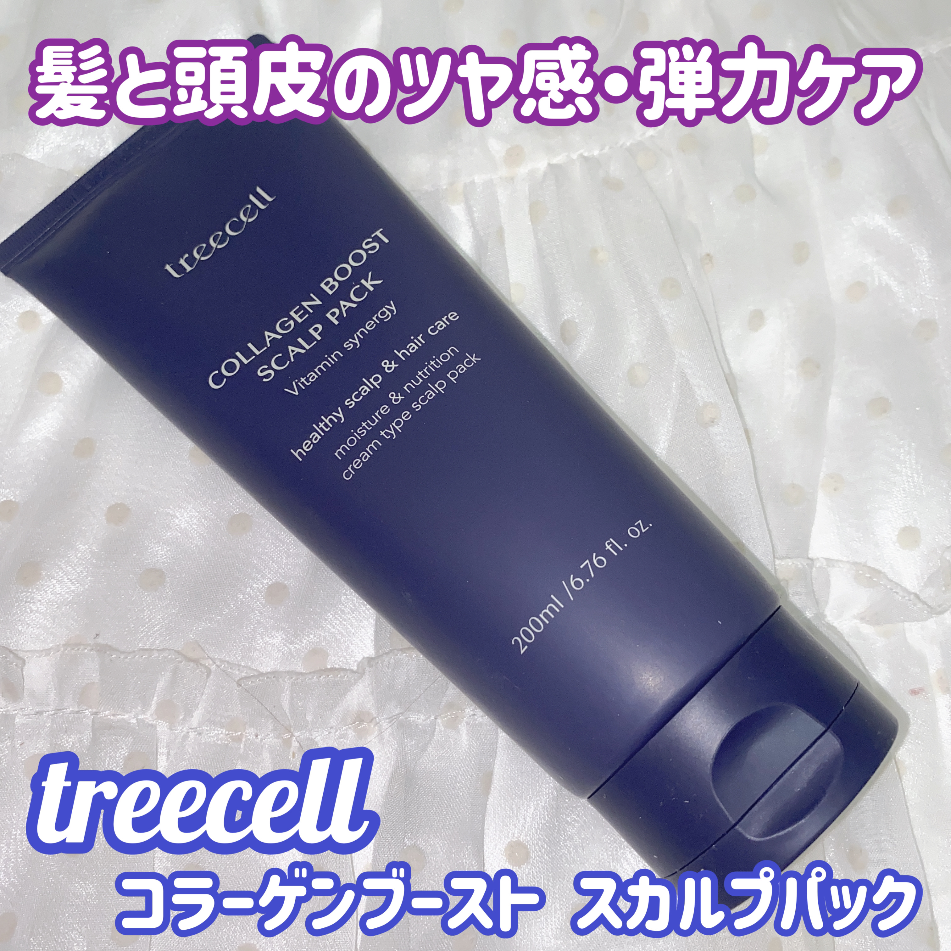 treecell コラーゲンブースト スカルプパックのクチコミ「
treecell
コラーゲンブースト スカルプパック200ml 

髪と頭皮のツヤ感・弾力ケ.....」（1枚目）