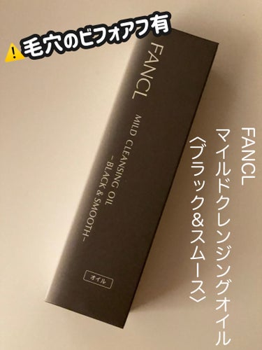 毛穴汚れ気になる人〜！！！！！
このクレンジング良かったよ〜！！！！！



⚠️5枚目は鼻の毛穴ドアップ😇



⬛︎ファンケル⬛︎
マイルドクレンジング オイル〈ブラック＆スムース〉
120ml ￥