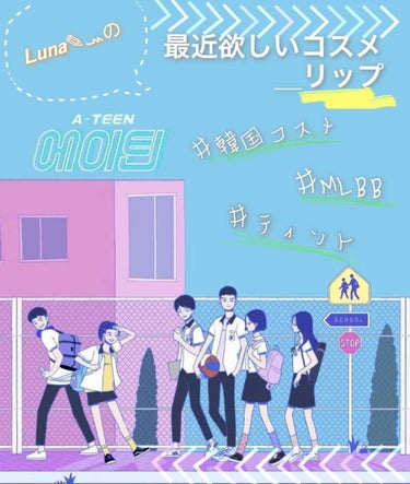 こんにちは。runaです☆*。
本当に最近MLBBカラーにハマりすぎてやばい（笑）
とにかくオレンジ、コーラルリップが大好きな自分ですが、最近になって欲しいものが増えてきました...💦
あれも欲しい♡こ