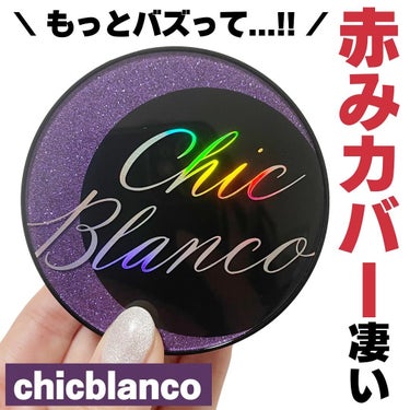 パーフェクトカバーオーロラバームクッション/Chic Blanco/その他ファンデーションを使ったクチコミ（1枚目）